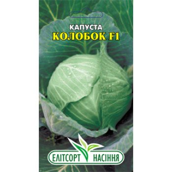 Капуста білоголова Колобок /0,1г/ *ЕлітСорт*