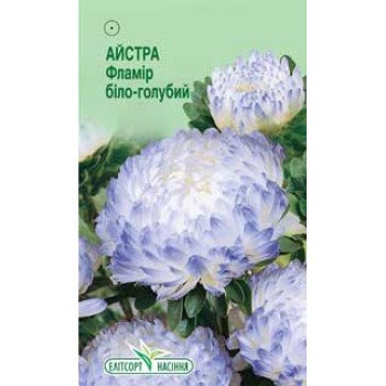 Астра Фламир бело-голубой /0,2 г/ *ЭлитСорт*