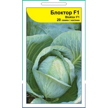Капуста білоголова Блоктор F1 /20 насінин/ *АгроПак*