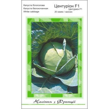 Капуста білоголова Центуріон F1 /20 насінин/ *АгроПак*