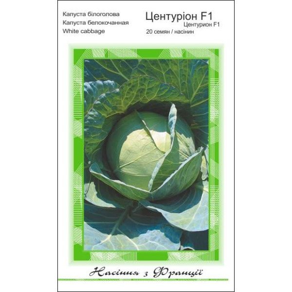 Насіння капусти білокачанної Центуріон F1 /20 насінин/ *АгроПак*