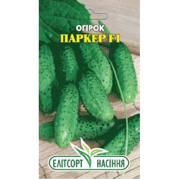 Насіння огірка Паркер F1 /10 насінин/ *ЕлітСорт*