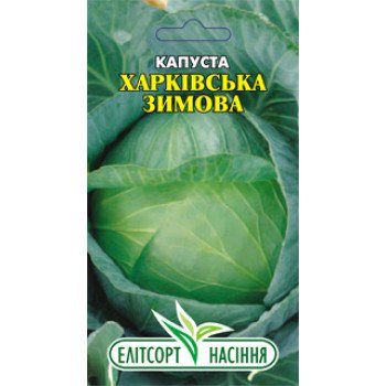Капуста білоголова Харківська Зимова /3 г/ *ЕлітСорт*