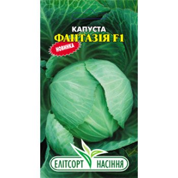 Капуста белокочанная Фантазия F1 /0,1 г/ *ЭлитСорт*