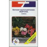 Бегония крупноцветковая Фортуна смесь /10 семян/ *АгроПак*