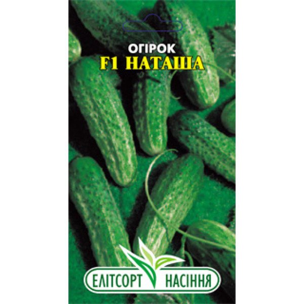 Насіння огірка Наташа F1 /15 насінин/ *ЕлітСорт*
