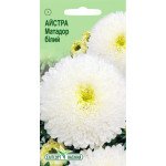 Айстра Матадор білий /10 насінин/ *ЕлітСорт*