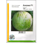 Капуста білоголова Анкома F1 /100 насінин/ *АгроПак*