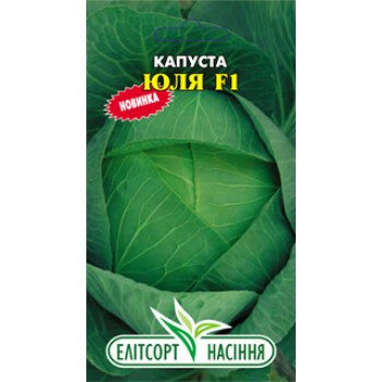 Капуста белокочанная Юля F1 /0,1 г/ *ЭлитСорт*