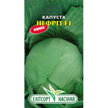 Капуста белокочанная Нефрит F1 /0,1 г/ *ЭлитСорт*
