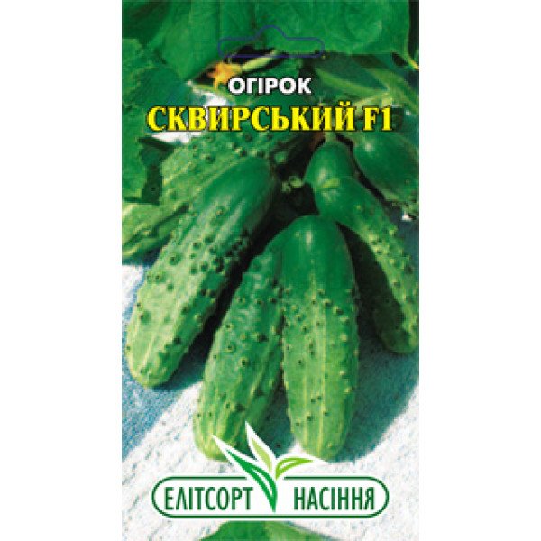 Семена огурца Сквирский F1 /20 семян/ *ЭлитСорт*