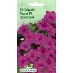 Бальзамін Темпо F1 фіолетовий /5 насінин/ *ЕлітСорт*