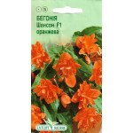 Бегония Шансон F1 оранжевая /10 семян/ *ЭлитСорт*