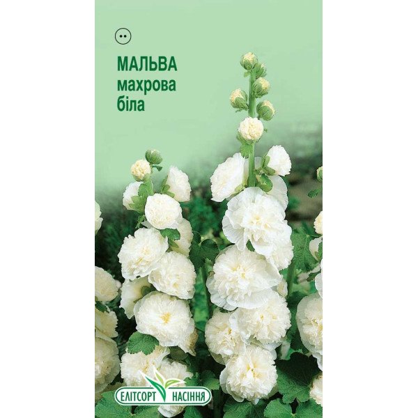 Насіння мальви махрова біла /10 насінин/ *ЕлітСорт*