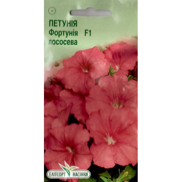 Насіння Петунії Фортунія F1 лососева /5 насінин/ *ЭлитСорт*