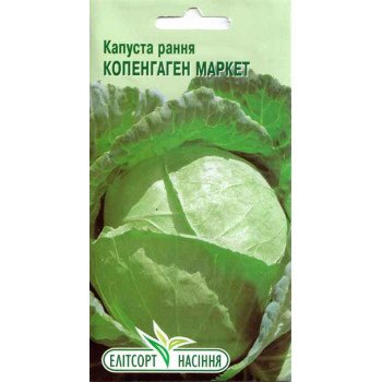 Капуста белокочанная Копенгаген Маркет /1 г/ *ЭлитСорт*