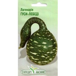 Лагенарія Гуси-лебеді /5 насінин/ *ЕлітСорт*