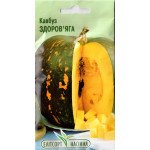 Кавбуз Здоровяга /10 семян/ *ЭлитСорт*