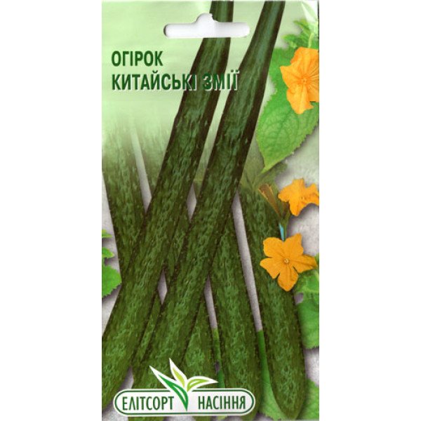 Насіння огірка Китайський змії /20 насінин/ *ЕлітСорт*