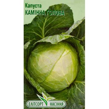 Капуста білоголова Камінна Голова /0,5 г/ *ЕлітСорт*