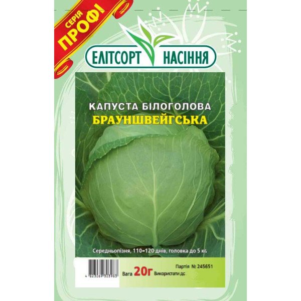 Насіння капусти білокачанної Брауншвейська /20 г/ *ЕлітСорт*