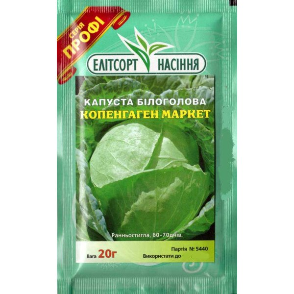 Насіння капусти білоголової Копенгаген Маркет /20 г/ *ЕлітСорт*