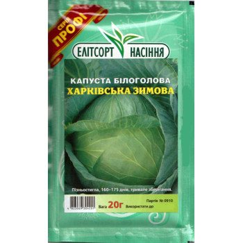 Капуста белокочанная Харьковская зимняя /20 г/ *ЭлитСорт*