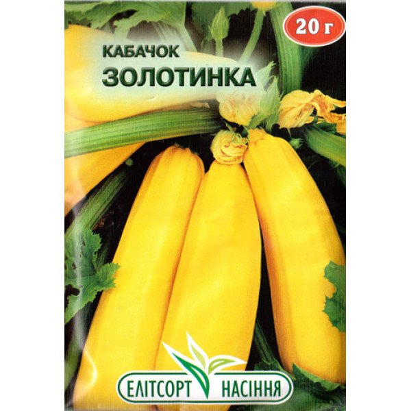 Насіння кабачка Золотинка /20 г/ *ЕлітСорт*