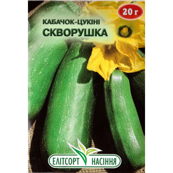Насіння кабачка Скворушка /20 г/ *ЕлітСорт*