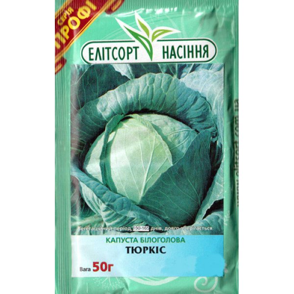 Насіння капусти білокачанної Тюркіс /50 г/ *ЕлітСорт*