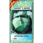 Капуста білоголова Українська Осінь /50 г/ *ЕлітСорт*