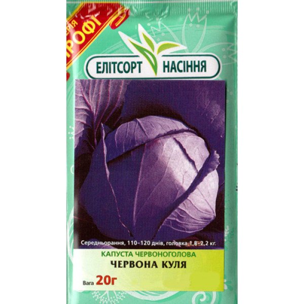 Насіння капусти червонокачанної Червона Куля /20 г/ *ЕлітСорт*