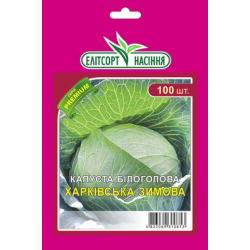 Капуста білоголова Харківська зимова /100 насінин/ *ЕлітСорт*