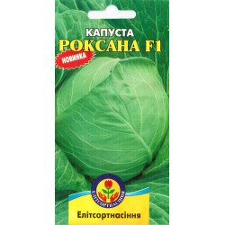 Капуста белокочанная Роксана F1 /1 г/ *ЭлитСорт*