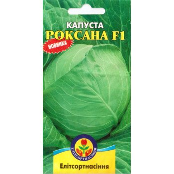 Капуста белокочанная Роксана F1 /1 г/ *ЭлитСорт*