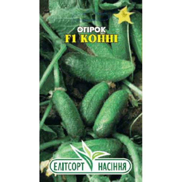 Насіння огірка Конні F1 /20 насінин/ *ЭлитСорт*
