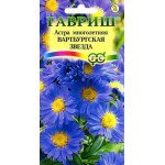 Айстра багаторічна Вартбургська зірка /0,1 г/ *Гавриш*