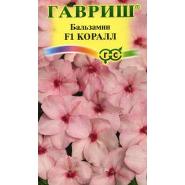 Семена бальзамина Коралл F1 /5 семян/ *Гавриш*