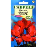 Цикламен Ассоль /3 семечка/ *Гавриш*