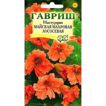 Настурция майская махровая Лососевая /1 г/ *Гавриш*