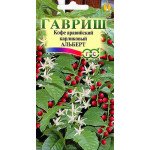 Кофе аравийский карликовый Альберт /5 семян/ *Гавриш*