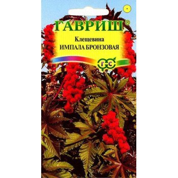 Рицина Імпала бронзова /5 насінин/ *Гавриш*