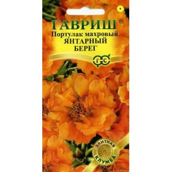 Портулак Янтарный берег /0,01 г/ *Гавриш*