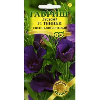 Эустома Твинки F1 светло-фиолетовый /5 семян/ *Гавриш*