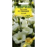 Еустома Твінки F1 білий /5 насінин/ *Гавриш*