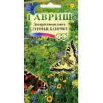 Декоративна суміш Лугові метелики /0,5 г/ *Гавриш*