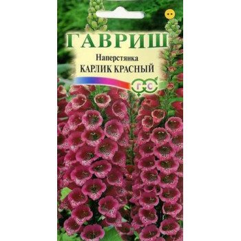 Наперстянка Карлик красный /0,05 г/ *Гавриш*
