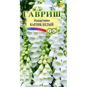 Наперстянка Карлик белый /0,05 г/ *Гавриш*