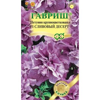 Петуния Сливовый десерт F1 /5 семян/ *Гавриш*