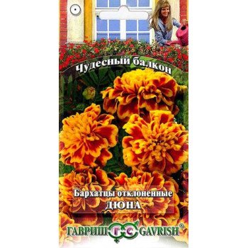 Чорнобривці Дюна /0,3 г/ *Гавриш*